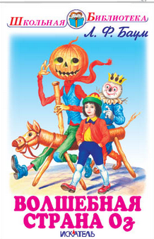 Волшебная Страна Оз