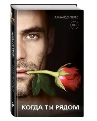 Когда ты рядом