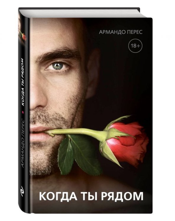 Когда ты рядом