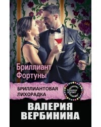 Бриллиант Фортуны