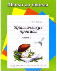 Классические прописи. Часть 1