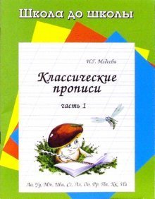Классические прописи. Часть 1