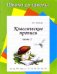 Классические прописи. Часть 1