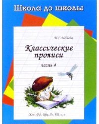 Классические прописи. Часть 4