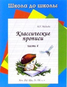 Классические прописи. Часть 4