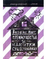 Преимущества и недостатки существования