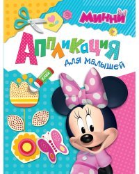 Disney. Минни. Аппликация для малышей
