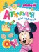 Обложка книги «Disney. Минни. Аппликация для малышей», ISBN 9785353075066