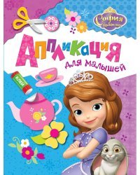 Disney. София Прекрасная. Аппликация для малышей