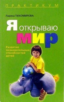 Психология детства: Практикум Я открываю мир: Развитие познавательных способностей детей