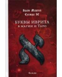 Буквы иврита в магии и Таро