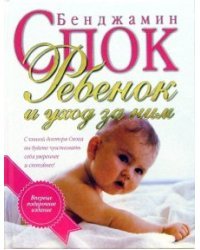 Ребенок и уход за ним