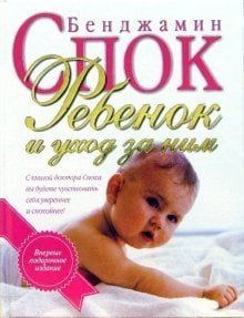 Обложка книги «Ребенок и уход за ним» — Спок Бенджамин Маклейн, ISBN 9854838951