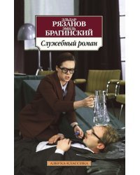 Служебный роман 