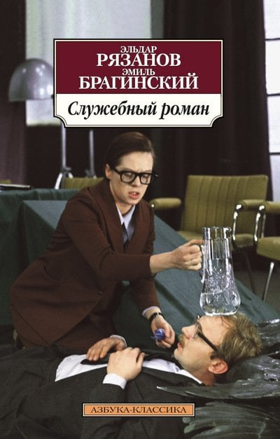 Обложка книги «Служебный роман»