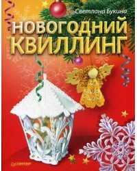 Новогодний квиллинг