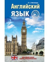 Английский язык. Простейший самоучитель