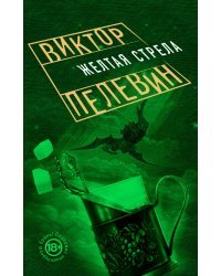 Желтая стрела