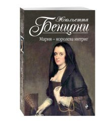 Мария - королева интриг