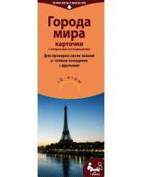 Города мира. IQ-игры на карточках