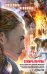 Обложка книги «Секира Перуна» — Неволина Екатерина Александровна, ISBN 9785699838752