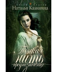 Тонкая нить предназначения