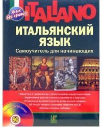 Итальянский язык. Самоучитель для начинающих (+ CD-ROM)
