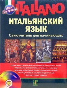 Итальянский язык. Самоучитель для начинающих (+ CD-ROM)