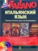 Итальянский язык. Самоучитель для начинающих (+ CD-ROM)