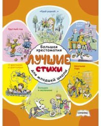 Лучшие стихи. Большая хрестоматия для младшей школы