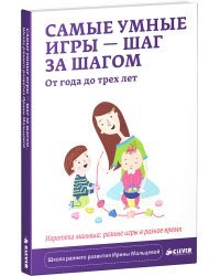 Самые умные игры – шаг за шагом. От года до трёх лет