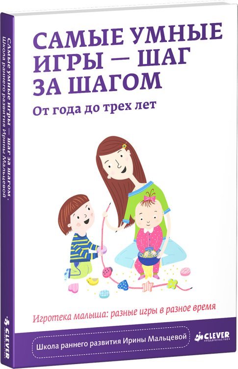 Обложка книги «Самые умные игры – шаг за шагом. От года до трёх лет» — Мальцева И., ISBN 9785906824400