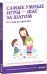 Обложка книги «Самые умные игры – шаг за шагом. От года до трёх лет» — Мальцева И., ISBN 9785906824400
