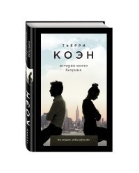 История моего безумия