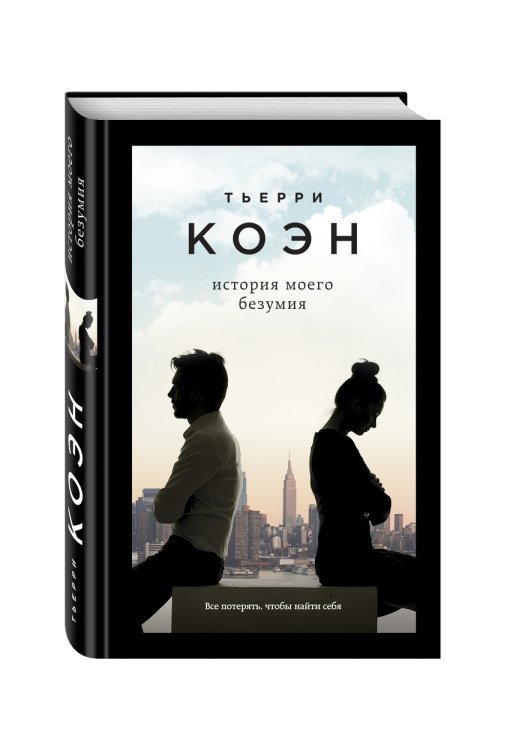 История моего безумия