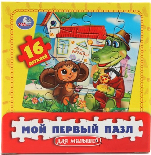 Обложка книги «Мой первый пазл "Чебурашка", 16 элементов»