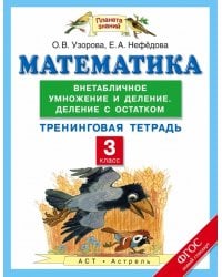 Математика. 3 класс. Внетабличное умножение и деление. Деление с остатком. Тренинговая тетрадь. ФГОС / Узорова О.В.