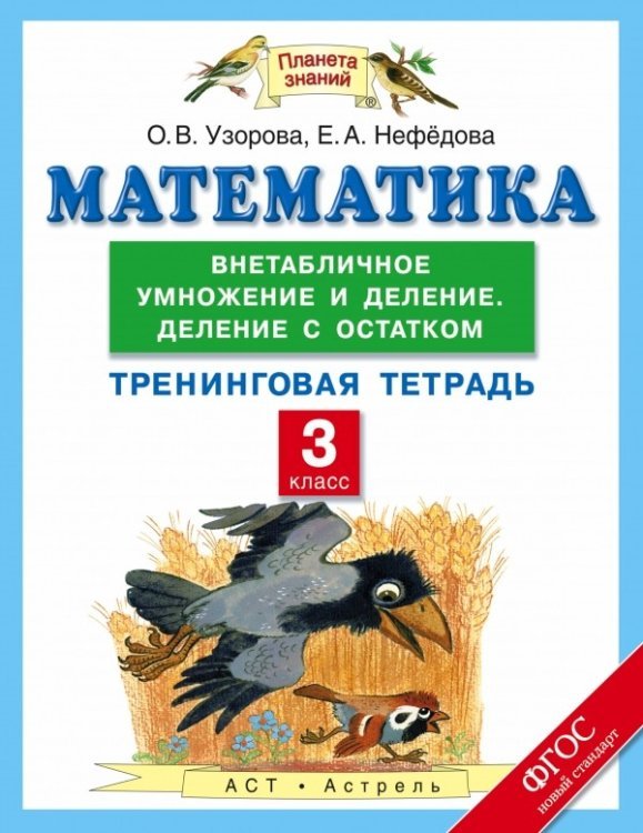 Математика. 3 класс. Внетабличное умножение и деление. Деление с остатком. Тренинговая тетрадь. ФГОС / Узорова О.В.