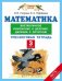 Математика. 3 класс. Внетабличное умножение и деление. Деление с остатком. Тренинговая тетрадь. ФГОС / Узорова О.В.