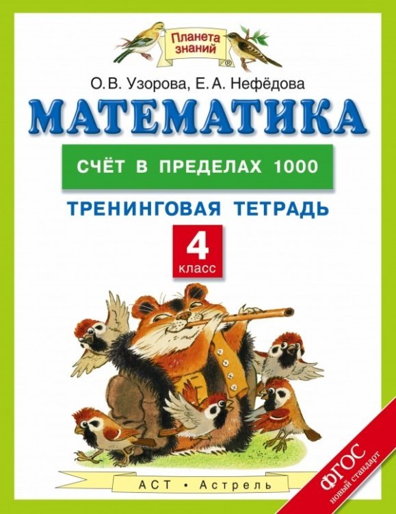 Математика. 4 класс. Счет в пределах 1000. Тренинговая тетрадь. ФГОС / Узорова О.В.