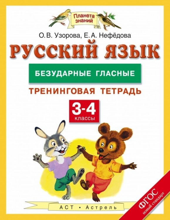 Русский язык. 3-4 класс. Безударные гласные. Тренинговая тетрадь. ФГОС / Узорова О.В.