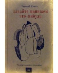 Давайте напишем что-нибудь. Настоящее художественное произведение