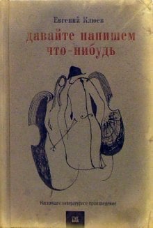 Давайте напишем что-нибудь. Настоящее художественное произведение