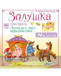 CD-ROM (MP3). Коллекция мюзиклов. Золушка. Два брата. Легенда о двух королевствах