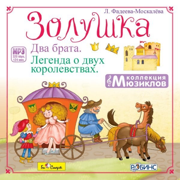 CD-ROM (MP3). Коллекция мюзиклов. Золушка. Два брата. Легенда о двух королевствах CD-ROM (MP3). Коллекция мюзиклов. Золушка. Два брата. Легенда о двух королевствах