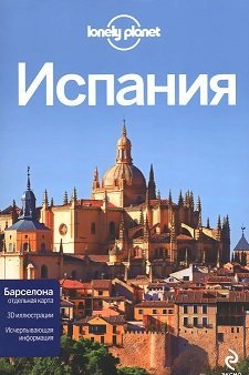 Барселона. Испания. Путеводители + 2 карты (количество томов: 2)