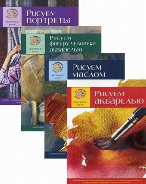 Рисуем акварелью. Рисуем маслом. Рисуем фигуру человека акварелью. Рисуем портреты. Экспресс-курс в 4-х книгах (количество томов: 4)