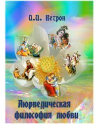 Аюрведическая философия любви
