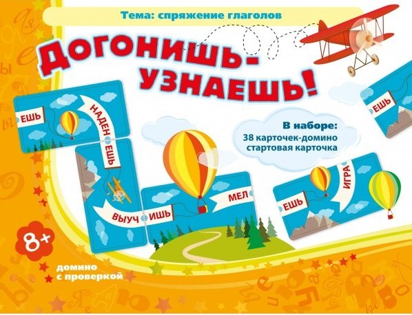 Грамматические игры. Догонишь - узнаешь! Домино с проверкой