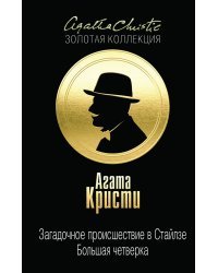 Загадочное происшествие в Стайлзе. Большая четверка